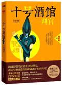 十号酒馆判官主题曲枪与花歌词