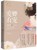 三千宠爱是什么意思