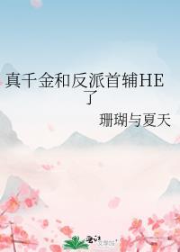 真千金穿书推荐