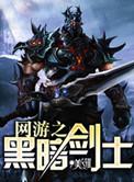 网游之黑暗剑神完整版