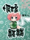 恨嫁小麒麟无颜免费阅读
