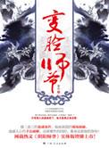 变脸师爷全本TXT