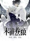 末世养狐
