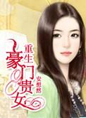 重生豪门贵女安然百度