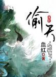 偷天换晶我人道