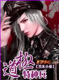 极道特种兵女主有谁