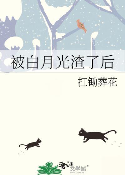 被白月光渣了后的经典语句