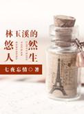 林玉溪的悠然人生晋江