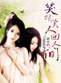 笑看人间什么意思