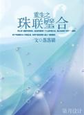 珠联璧合第31章