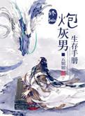 修仙炮灰男生存手册 云妞妞
