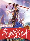 气纯转乾坤