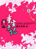 豪门重生手记故事梗概