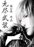 无尽武装完整版