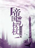 帝国与权杖TXT