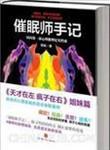 催眠师手记是真实的吗