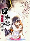 重生之傻夫君全集免费观看