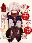 捡只忠犬来投喂林寒