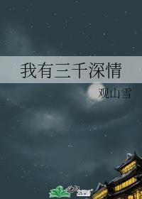 我有三千神剑