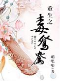 重生之毒鸳鸯作者萌吧啦