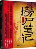 捞尸笔记结局是什么