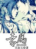 专属深爱全文免费阅读