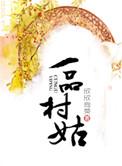 一品村姑欣欣向荣
