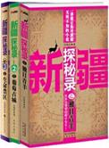 新疆探秘录全四册