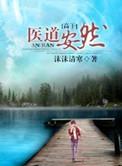 医道安然txt全文