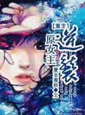 女主重生后的逆袭漫画