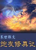末世辣文炮灰修真记笔趣阁