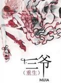 男主叫三爷的重生