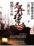 民国三十年灵异档案 道门老九
