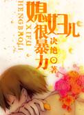 媳妇儿很暴力晋江