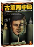 古董局中局讲解