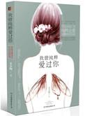 我曾纯粹爱过你大结局
