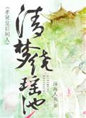 清梦缘