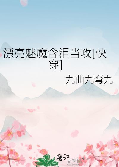 漂亮魅魔含泪当攻百度