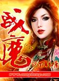 战魔传奇