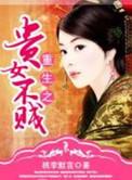 重生之贵女难求 笔趣阁