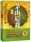 茅山后裔太平邪云结局