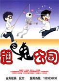 租鬼公司 第1章