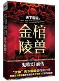 金棺陵兽没有第二部吗