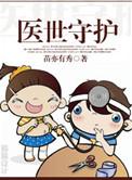 医世守护原著未屏蔽版