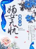 嫡女无忧好看吗