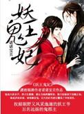 妖王鬼妃有声在线收听