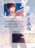 天王重生