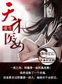 重生天才女神医
