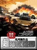 超陆权强国全文免费阅读