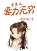 重生之妻力无穷雾矢翊百度